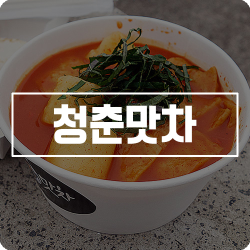 청춘맛차 이미지