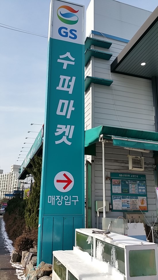 GS세탁소 이미지
