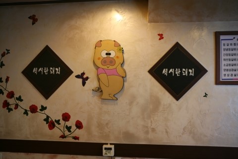 섹돼등갈비 이미지
