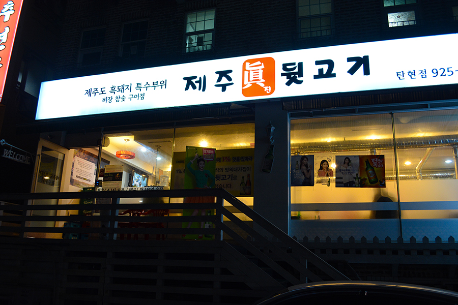 제주진뒷고기 이미지