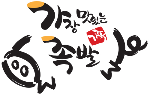 가장맛있는족발명장점 이미지