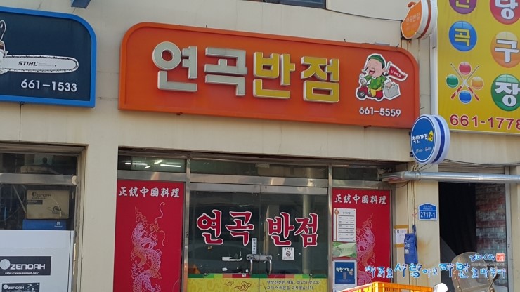 연곡반점 이미지
