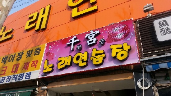 황금노래연습장 이미지