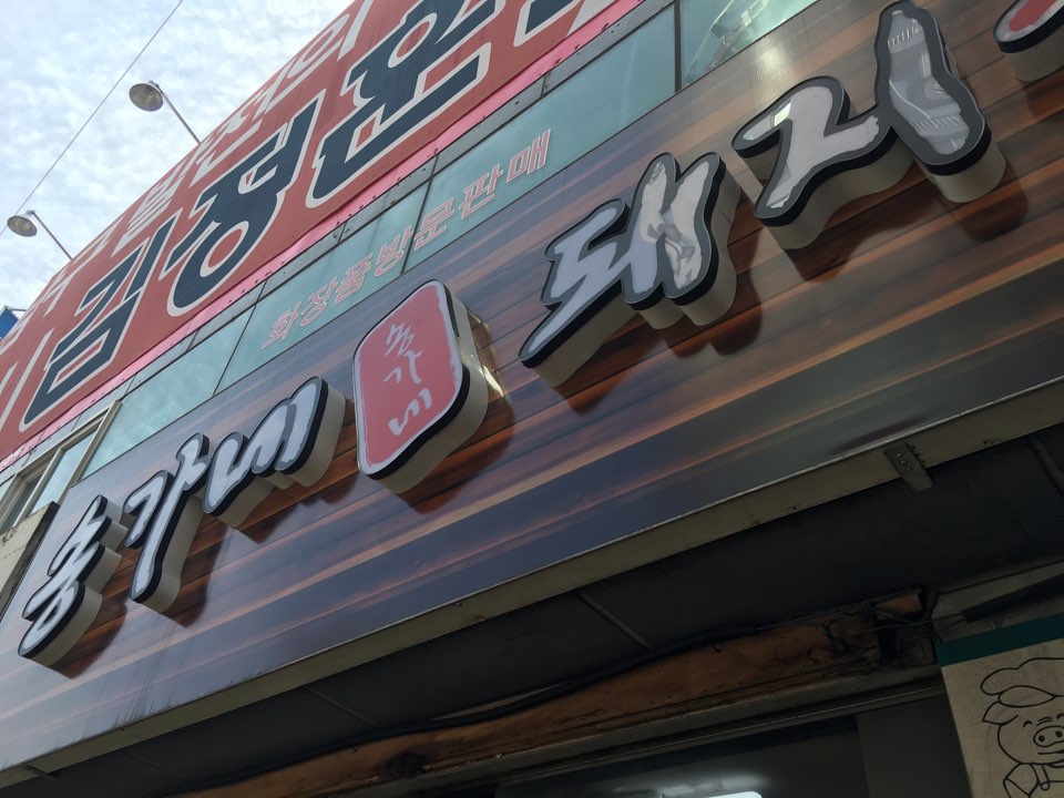 송가네돼지국밥 이미지