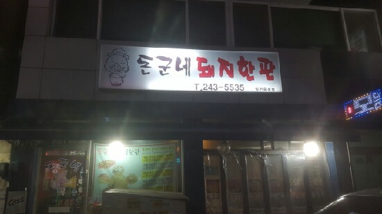 돈군네돼지한판 이미지