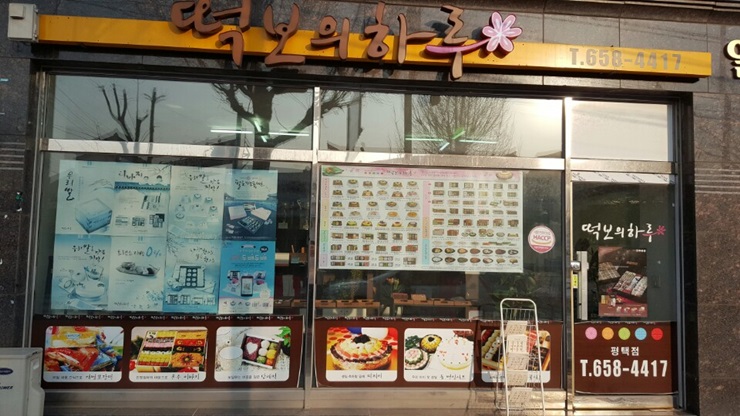 평택떡집 이미지