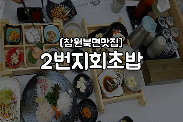 2번지회초밥 이미지