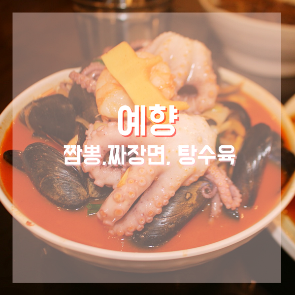 예향짬뽕 이미지