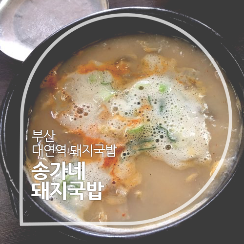 송가네돼지국밥 이미지
