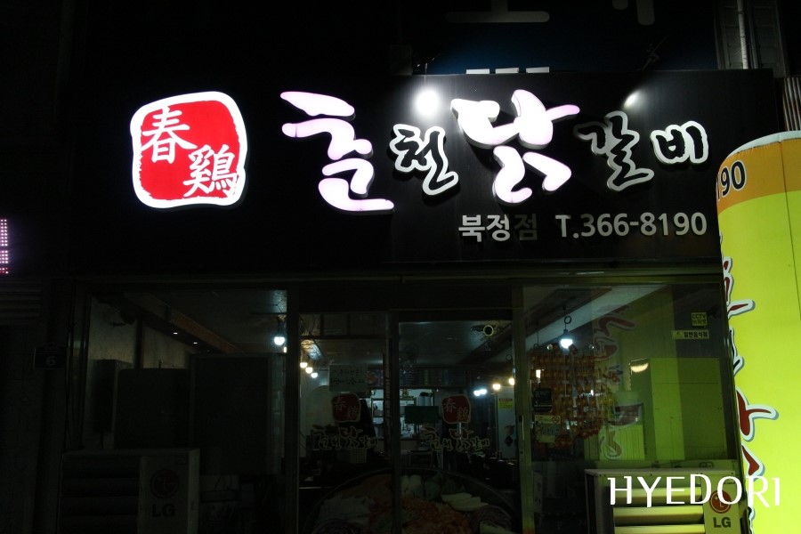 춘계춘천닭갈비 이미지