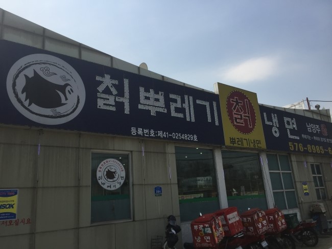 칡뿌레기냉면 이미지