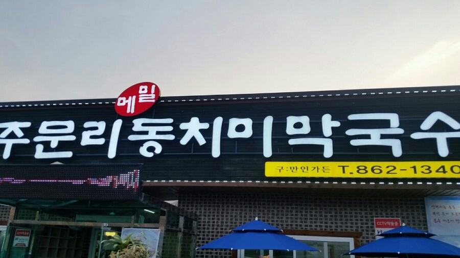주문리동치미막국수 이미지
