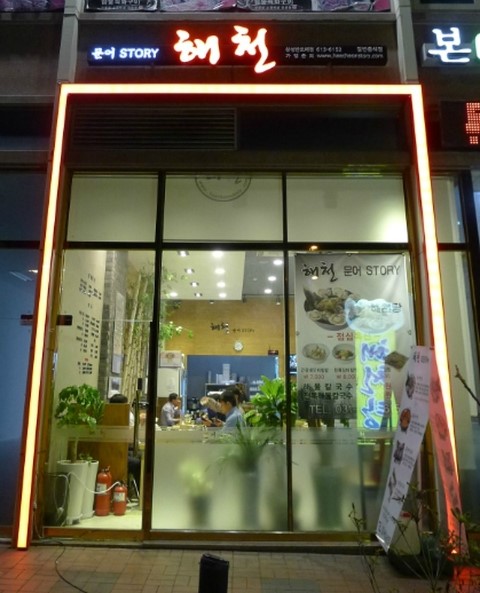 문어스토리해천삼성반도체점 이미지