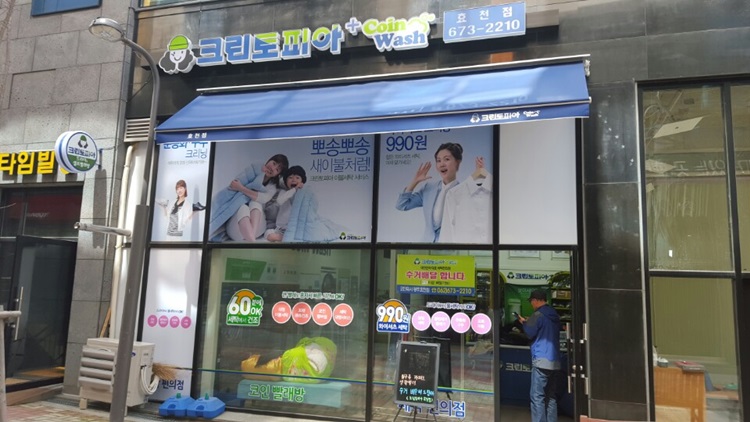 크린토피아코인워시효천점 이미지