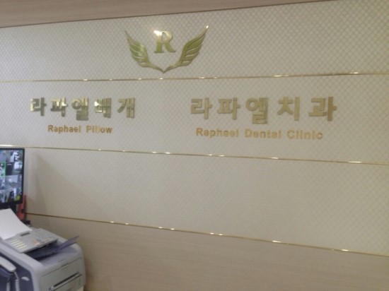 라파엘치과의원 이미지