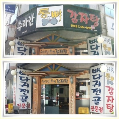 수라간통뼈감자탕 이미지