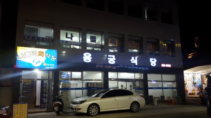 나폴리회식당 이미지