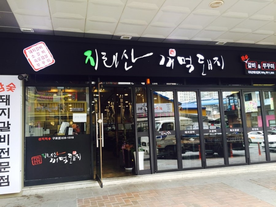 꺼먹돼지집 이미지