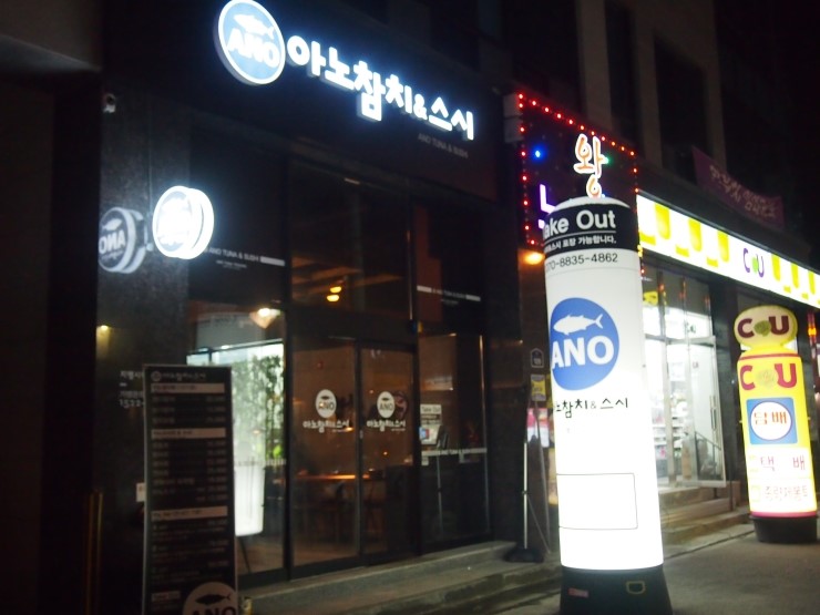 아노참치&스시 이미지