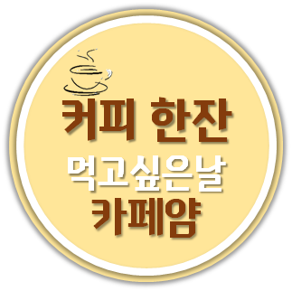 카페 얌 이미지