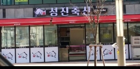 송산식육점 이미지