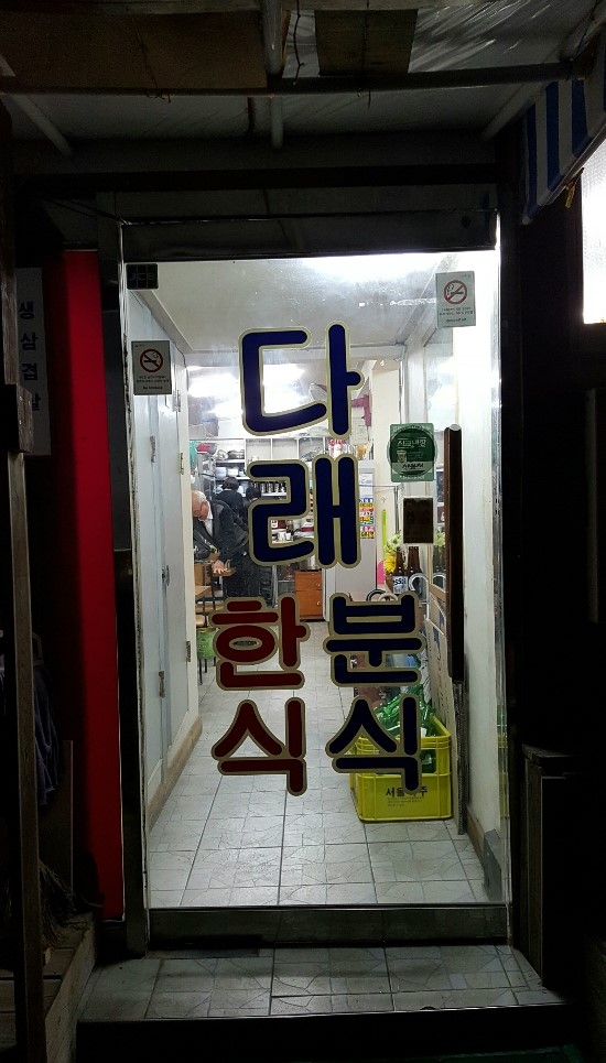 다래분식 이미지