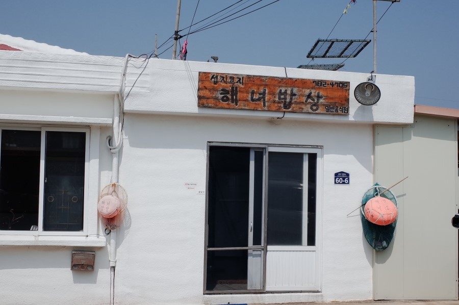 섭지코지해녀밥상 이미지