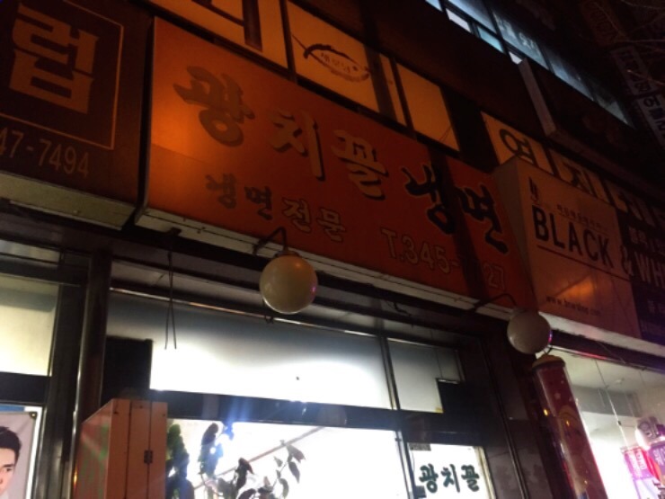 광치꼴냉면 이미지