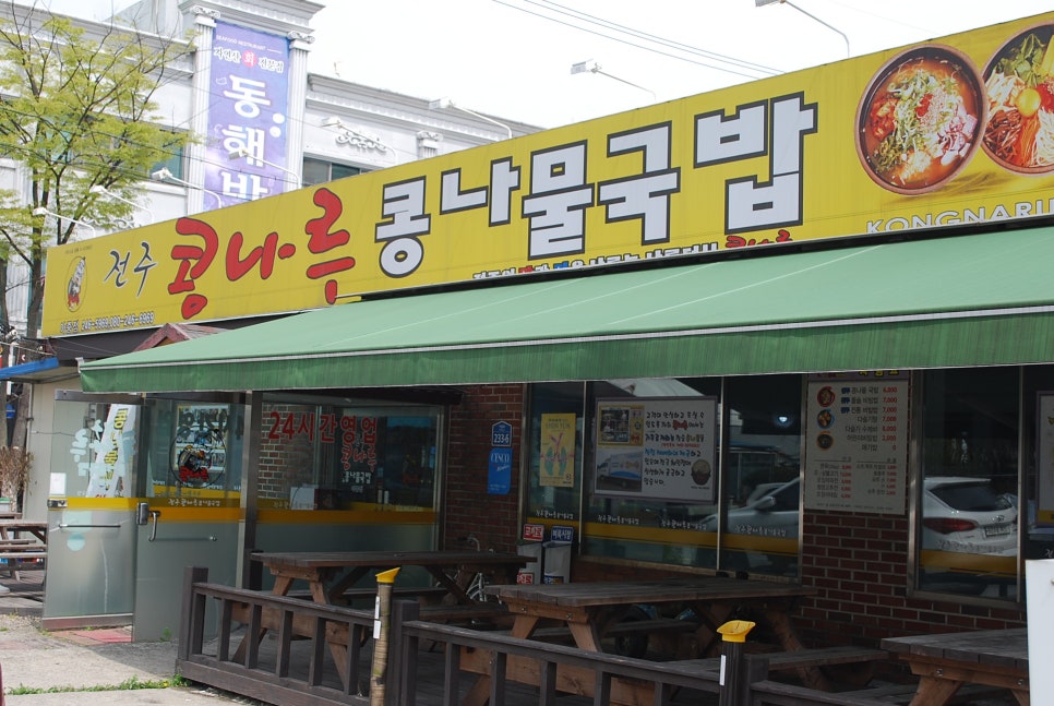 콩나루콩나물국밥아중점 이미지