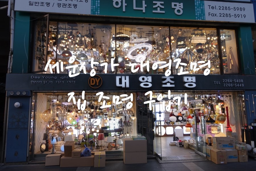 세운전기인테리어 이미지