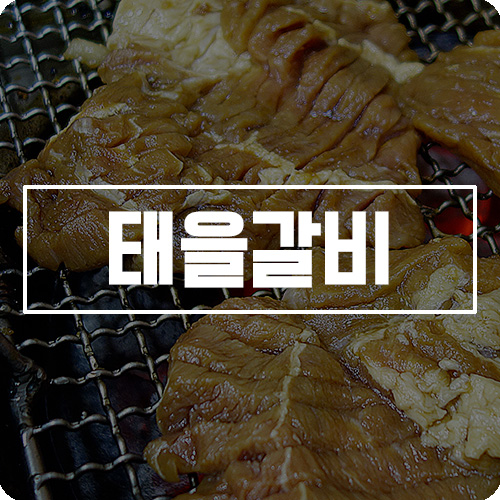 태을갈비 이미지