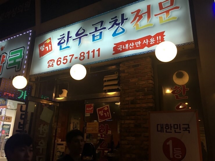 명가한우곱창전문 이미지