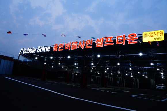 용인버블샤인세차장 이미지