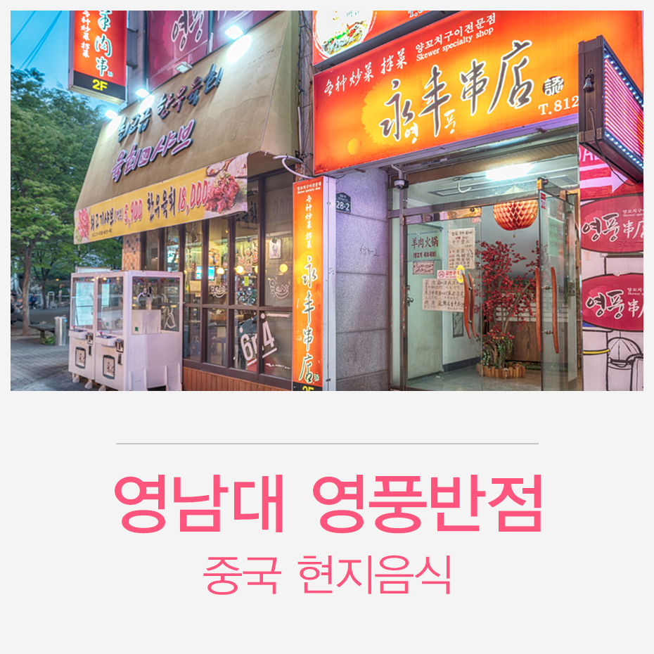 영풍반점 이미지
