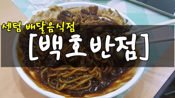 백호반점 이미지