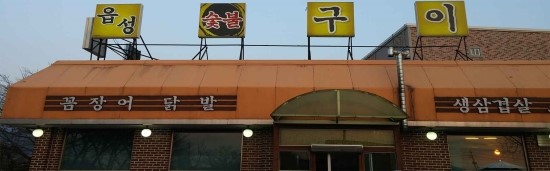 읍성숯불구이 이미지