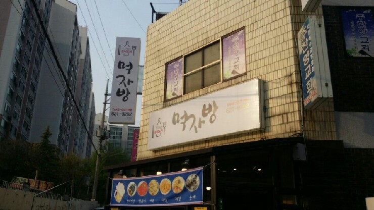 먹자방 이미지