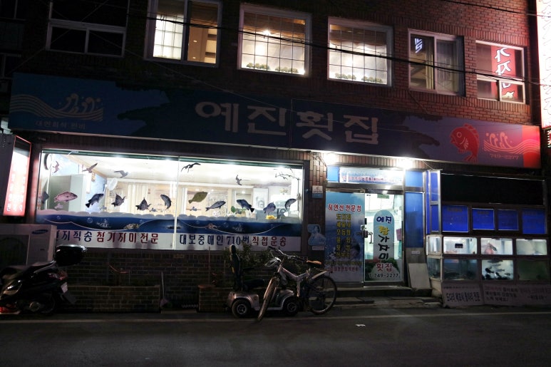 예진횟집 이미지