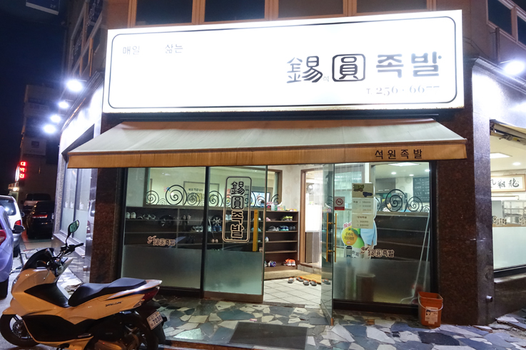 석원족발 이미지