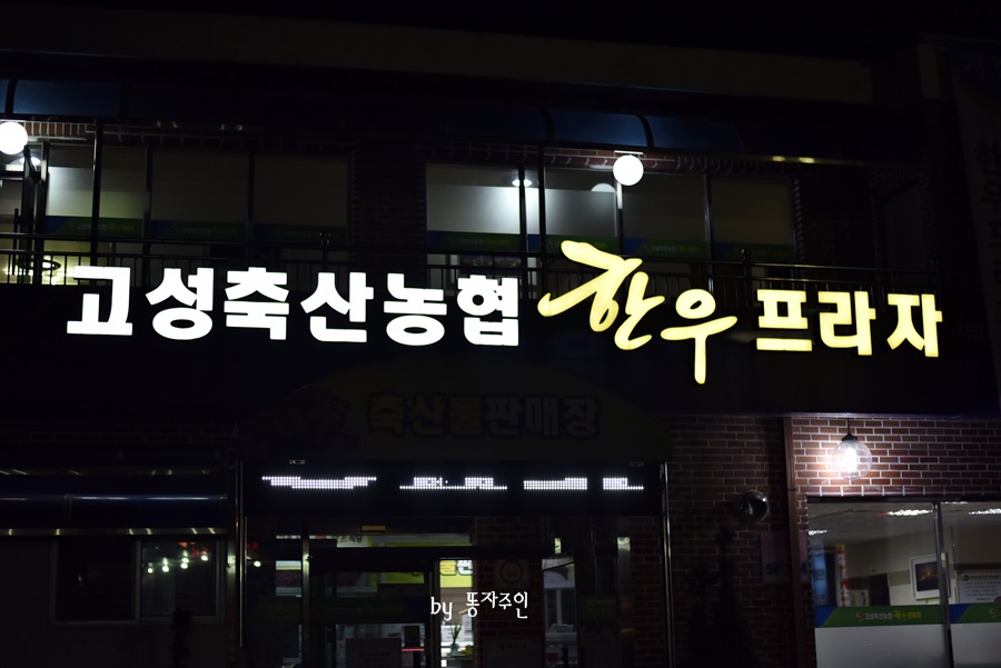 고성축산농협 하나로마트 이미지