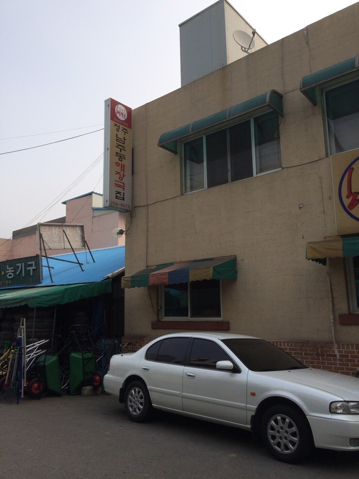 남주동해장국집 이미지