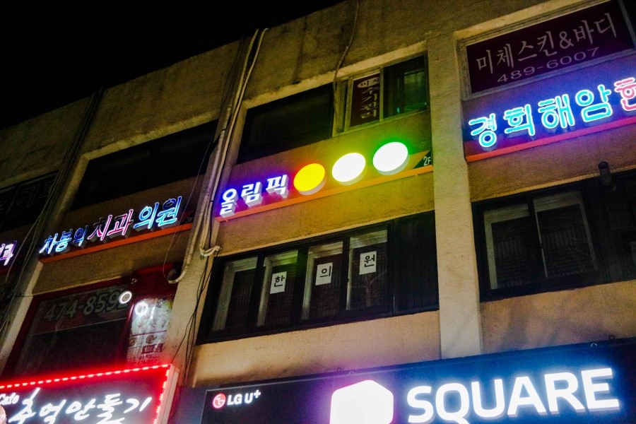 올림픽당구장 이미지