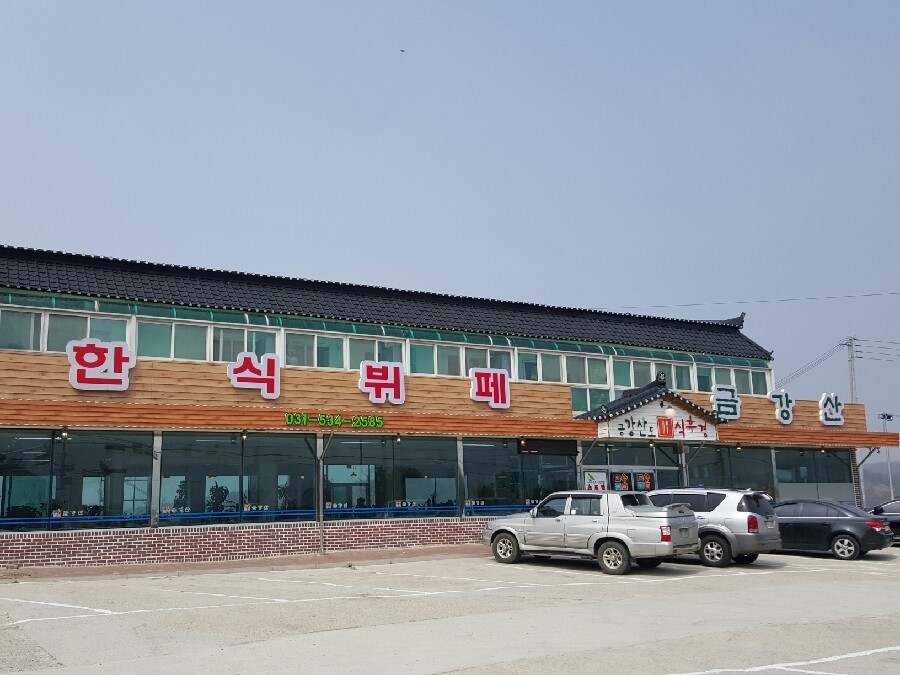 한식뷔페금강산 이미지