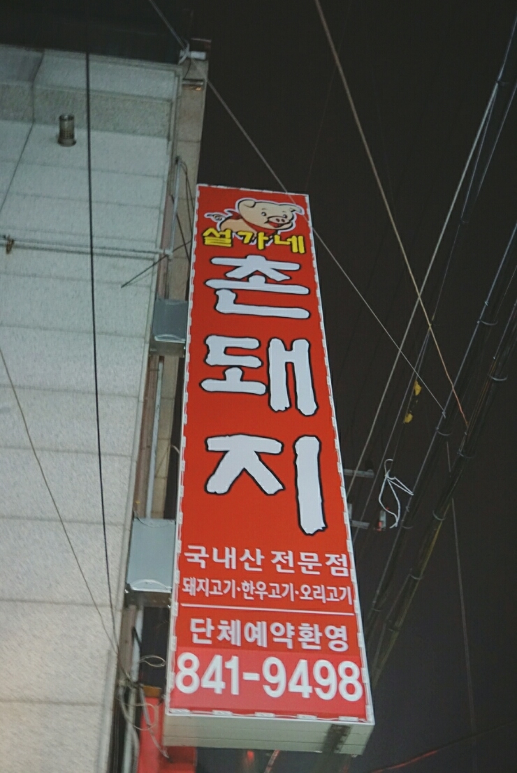 설가네촌돼지 이미지