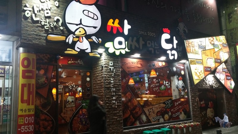 쌈닭있는곳 이미지