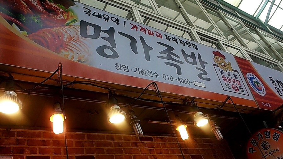 동원매운족발 이미지