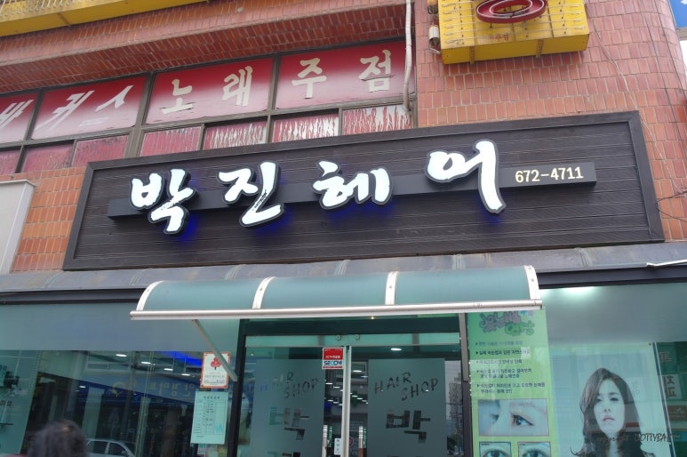 박진헤어 이미지