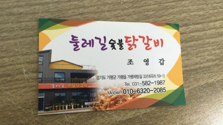 둘레길숯불닭갈비 이미지