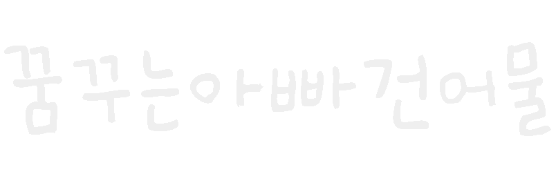 건어물아빠 이미지