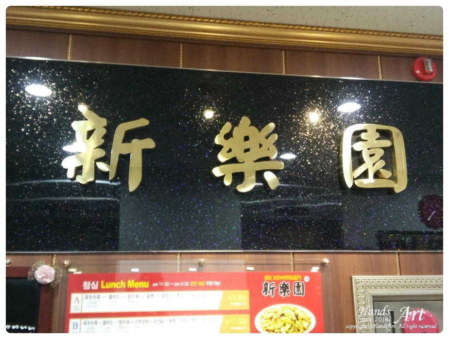 신락원신가점 이미지